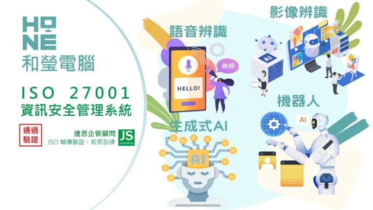 和瑩電腦在捷思顧問輔導下成功通過 ISO 27001 資訊安全驗證