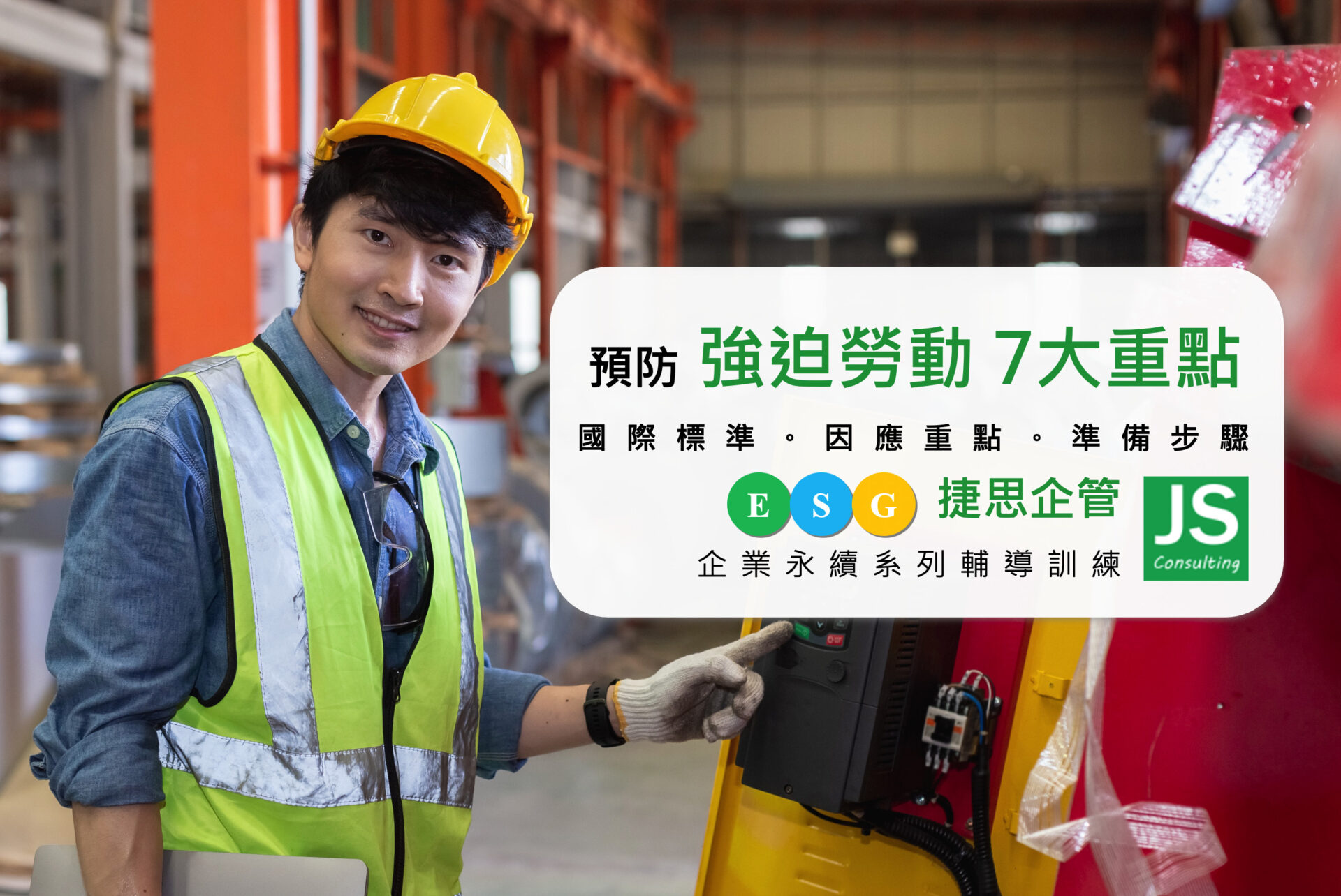 預防強迫勞動7大重點-顧問解析第三點台灣超常見！捷思顧問