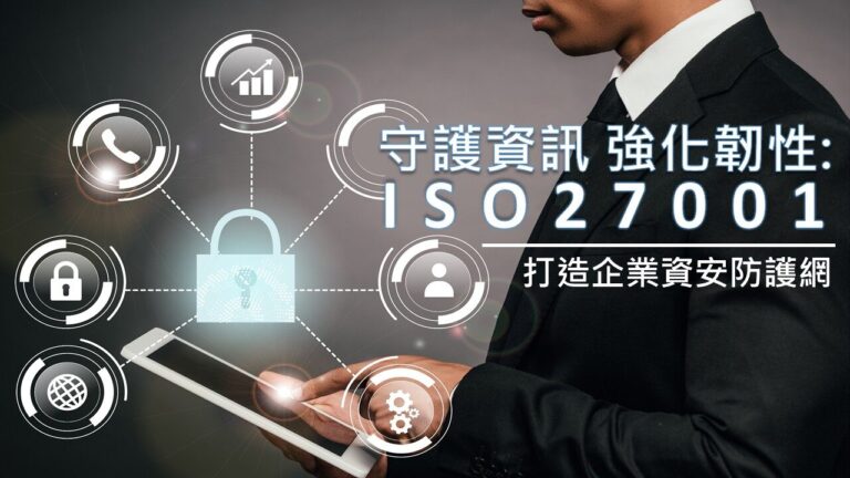 鞏固 ISO 27001 資訊安全監控防線，捷思企管跟您一起打造企業資安韌性與防護力!