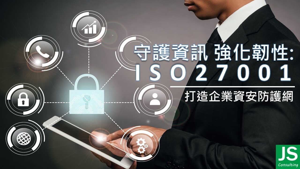 鞏固 ISO 27001 資訊安全監控防線，捷思企管跟您一起打造企業資安韌性與防護力!