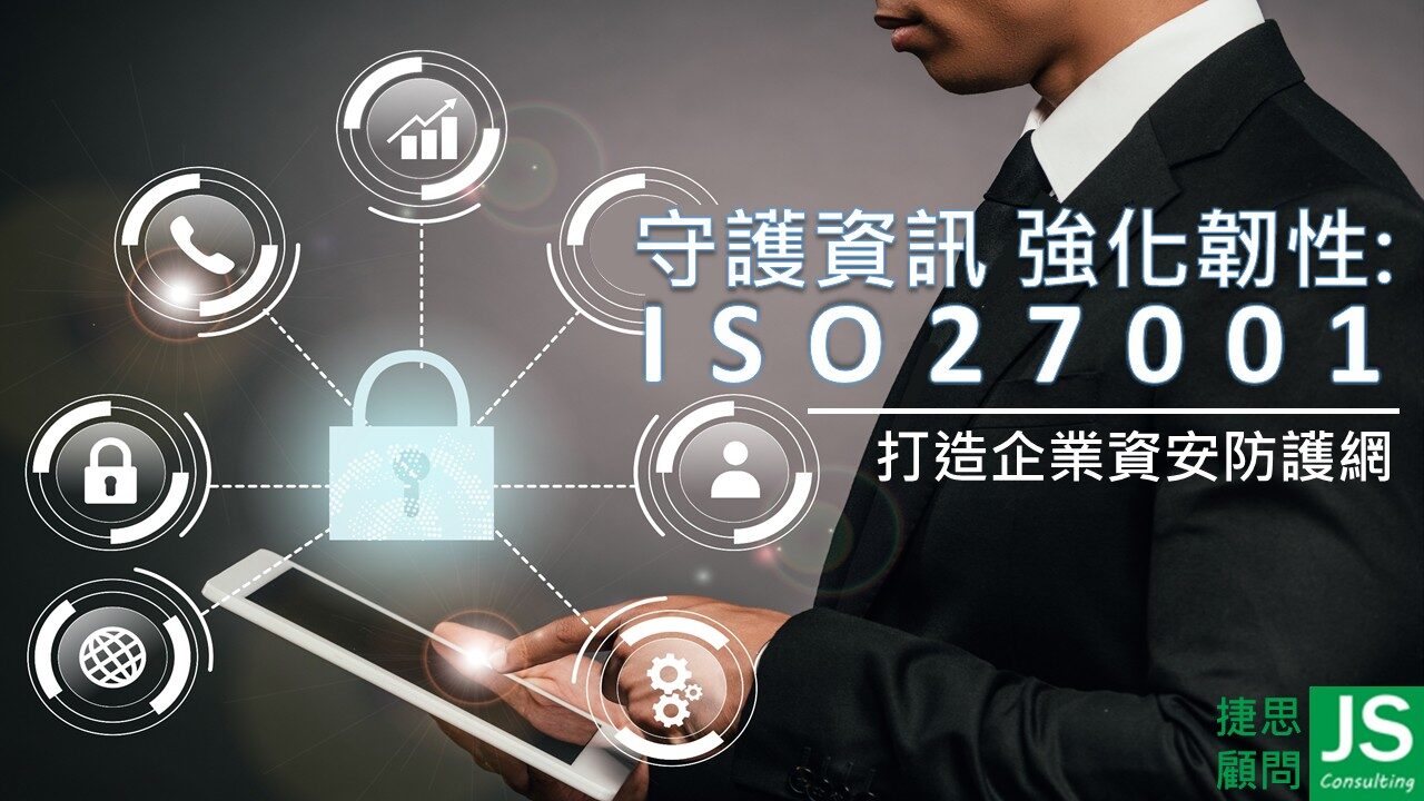 鞏固 ISO 27001 資訊安全監控防線，捷思企管跟您一起打造企業資安韌性與防護力!