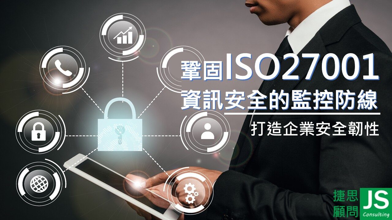鞏固 ISO 27001 資訊安全監控防線，捷思企管跟您一起打造企業資安韌性與防護力!