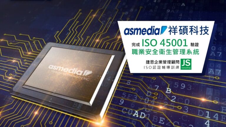 祥碩科技經由捷思顧問專業輔導,成功通過ISO 45001職安衛管理系統驗證!