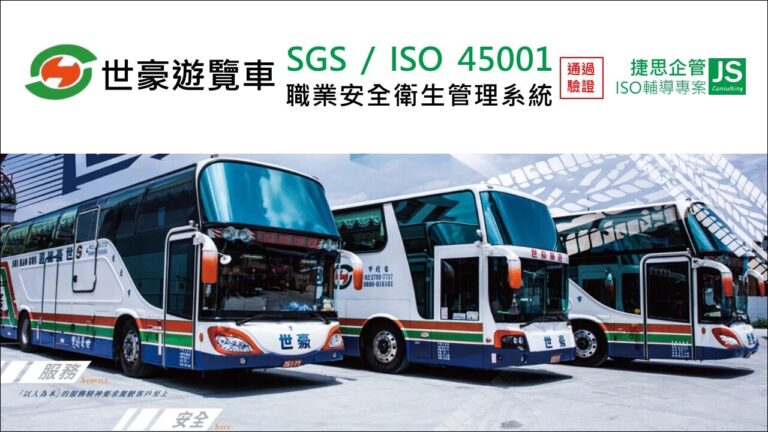 世豪遊覽車由捷思顧問輔導通過SGS ISO 45001驗證