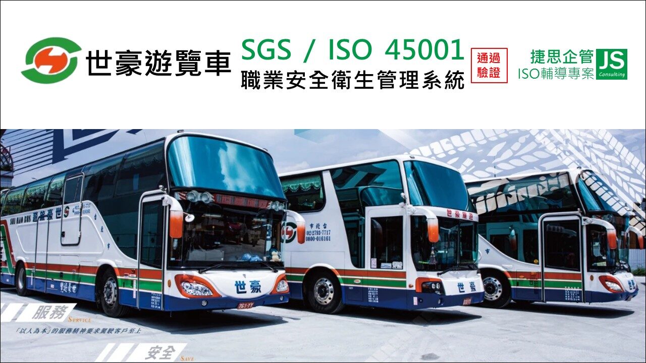 世豪遊覽車由捷思顧問輔導通過SGS ISO 45001驗證