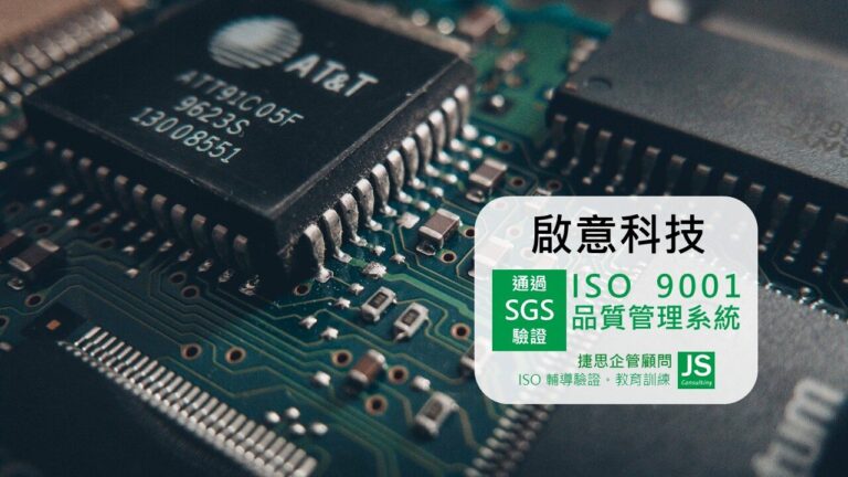 捷思顧問協助啟意科技通過ISO 9001品質管理系統驗證