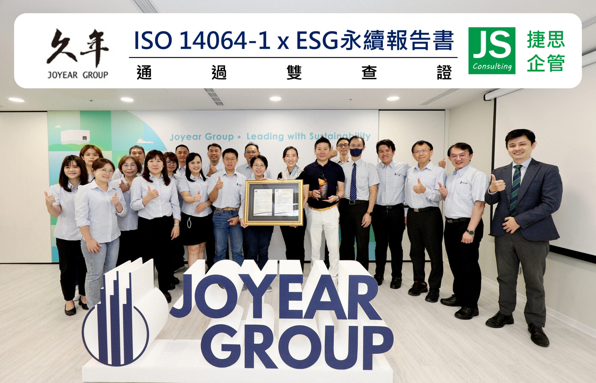 久年機構透過捷思企管輔導順利通過ISO 14064-1與ESG永續報告書認證