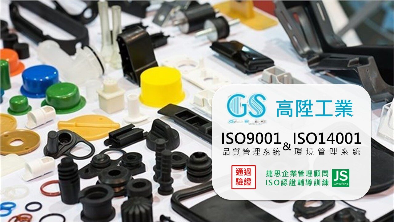 高陞工業在捷思顧問專業輔導下，通過 ISO 9001 與 ISO 14001 認證並取得證書!