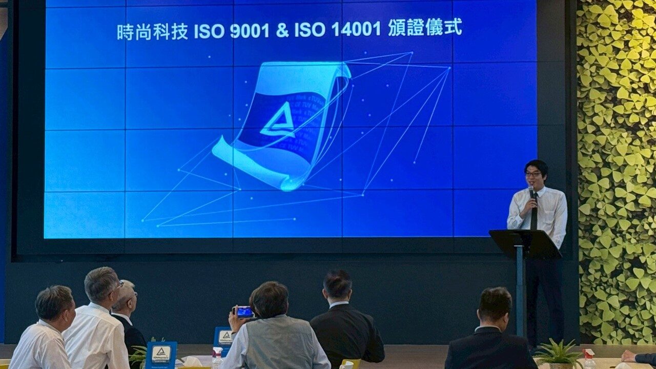 時尚科技通過德國萊因 ISO 9001 / 14001 雙系統驗證!授證典禮!捷思顧問致詞。