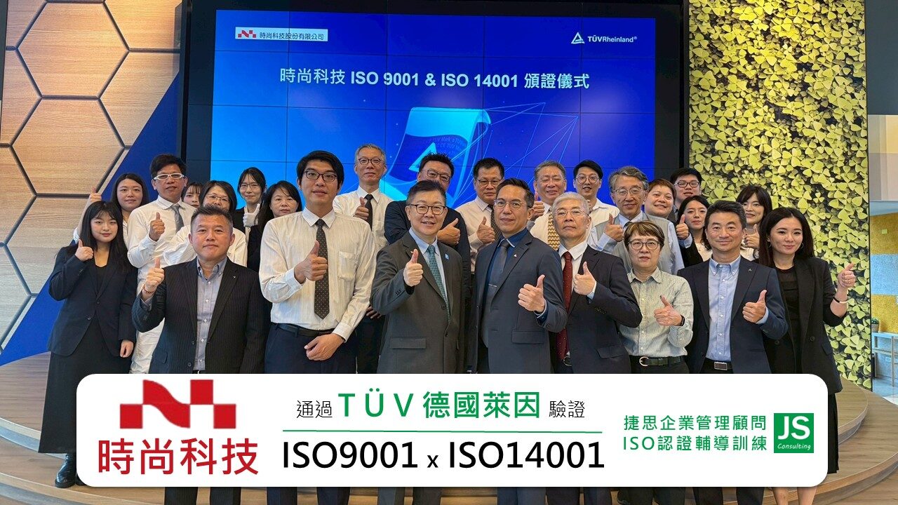 時尚科技通過德國萊因 ISO 9001 / 14001 雙系統驗證！授證典禮！