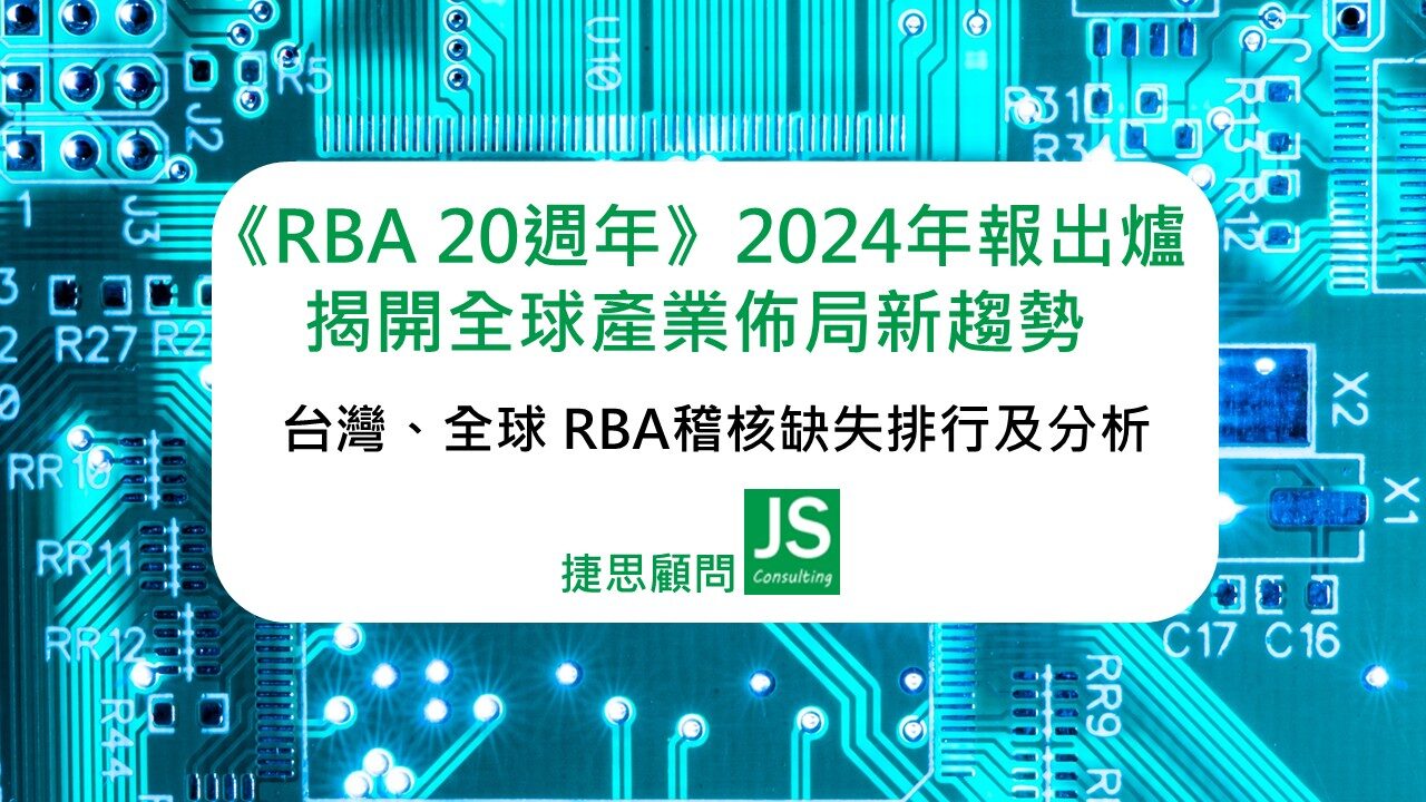 RBA 2024年報公佈-台灣與全球稽核缺失排行與解析