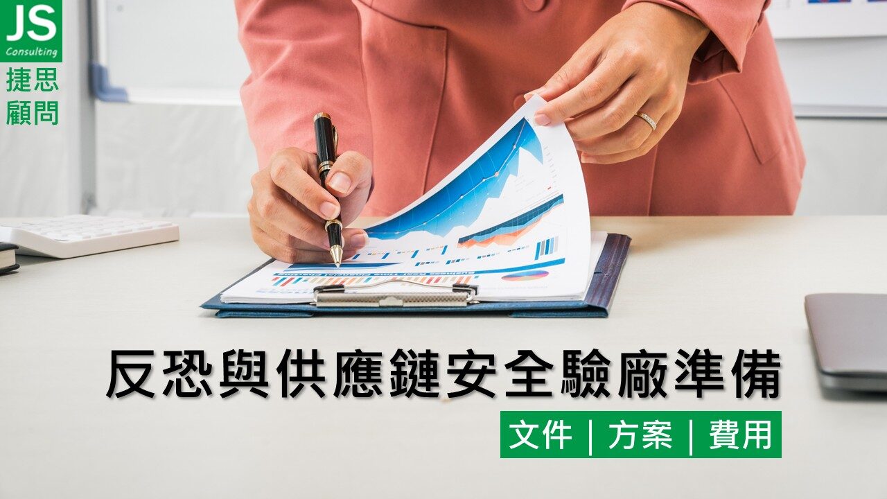 反恐與供應鏈安全驗廠準備｜捷思顧問