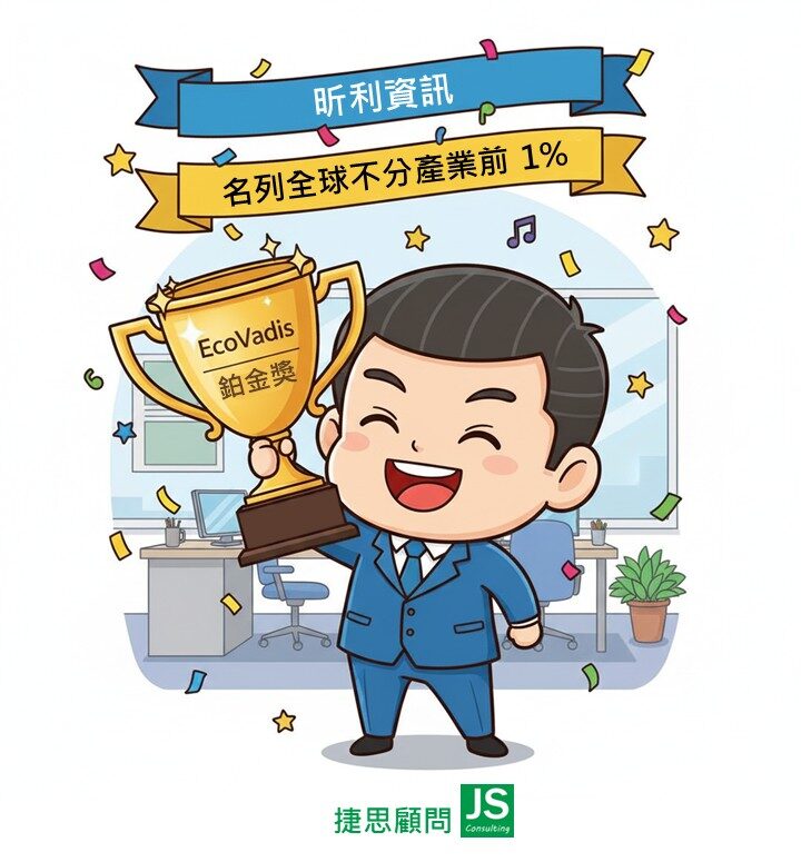 昕利資訊榮獲 EcoVadis 鉑金獎,由捷思顧問輔導,永續表現名列全球前1%,展現企業在ESG與社會責任領域的卓越成就。