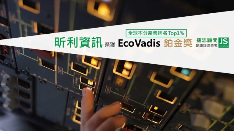 昕利資訊榮獲 EcoVadis 鉑金獎,由捷思顧問輔導,永續表現名列全球前1%,展現企業在ESG與社會責任領域的卓越成就。