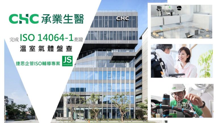 承業生醫完成 ISO 14064-1 溫室氣體盤查查證|捷思顧問全程輔導