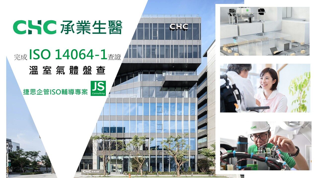 承業生醫完成 ISO 14064-1 溫室氣體盤查查證｜捷思顧問全程輔導