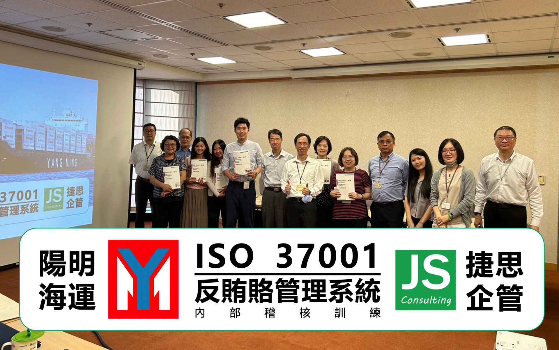陽明海運經由捷思顧問輔導,完成ISO 37001內稽訓練