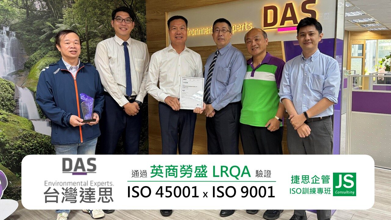 台灣達思系統經捷思顧問輔導取得英商勞盛LRQA ISO 45001證書，並順利通過ISO 9001年度複審!