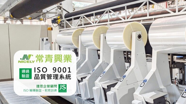 常青興業邀請捷思顧問協助完成 ISO 9001 輔導,並順利取得證書! 專業分條機、捲管設備製造商的堅持,再次展現卓越品質與專業實力!
