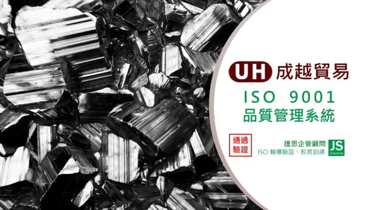 成越貿易經捷思顧問輔導成功取得ISO 9001證書