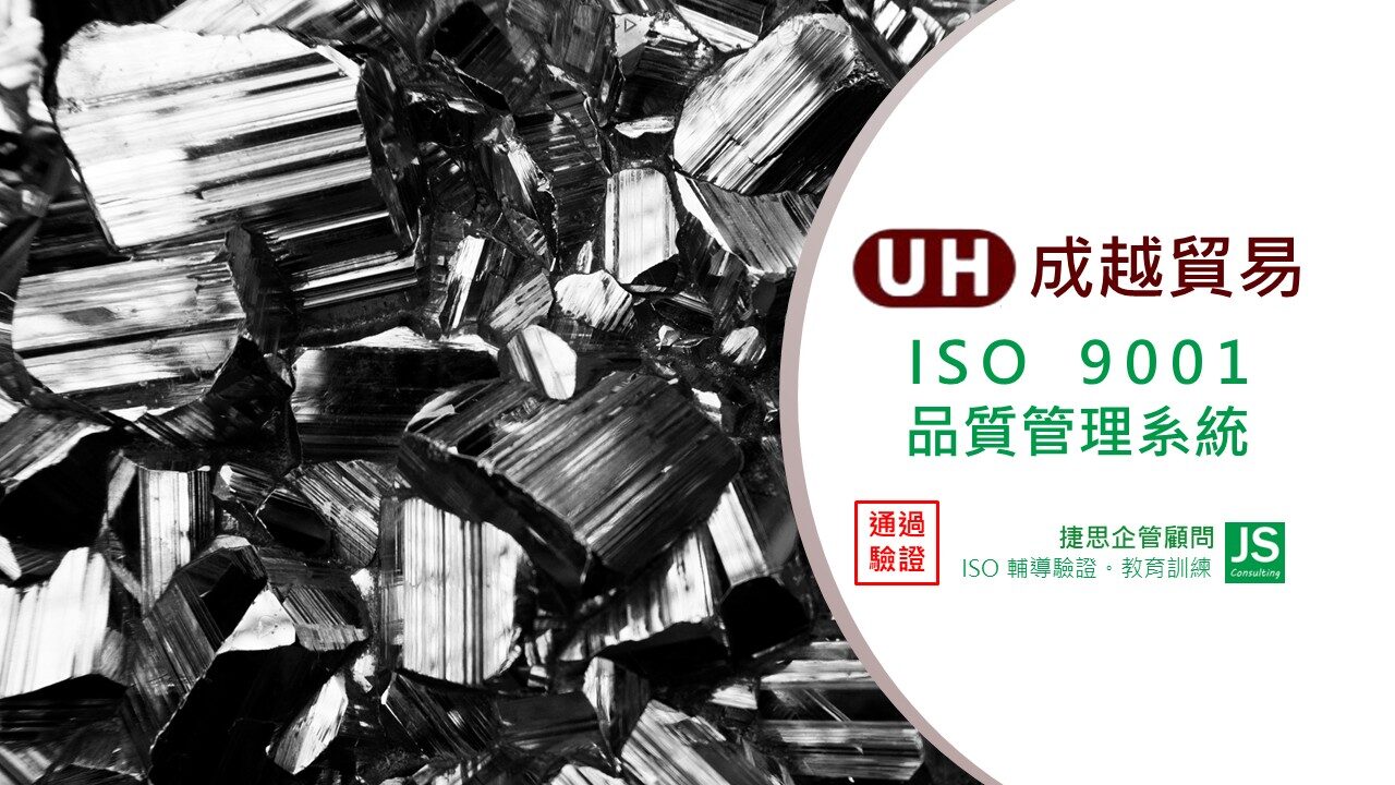 成越貿易經捷思顧問輔導成功取得ISO 9001證書