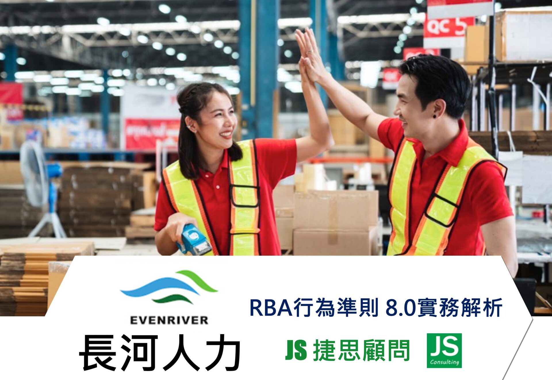 長河人力RBA實務與內稽訓練圓滿完成-捷思顧問輔導見證企業永續成長!