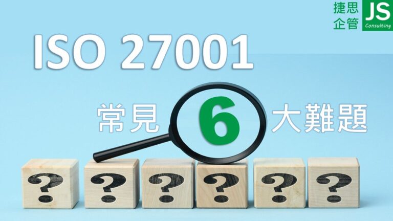 捷思企管分享 ISO 27001 常見六大難題與導入建議的資訊安全管理重點