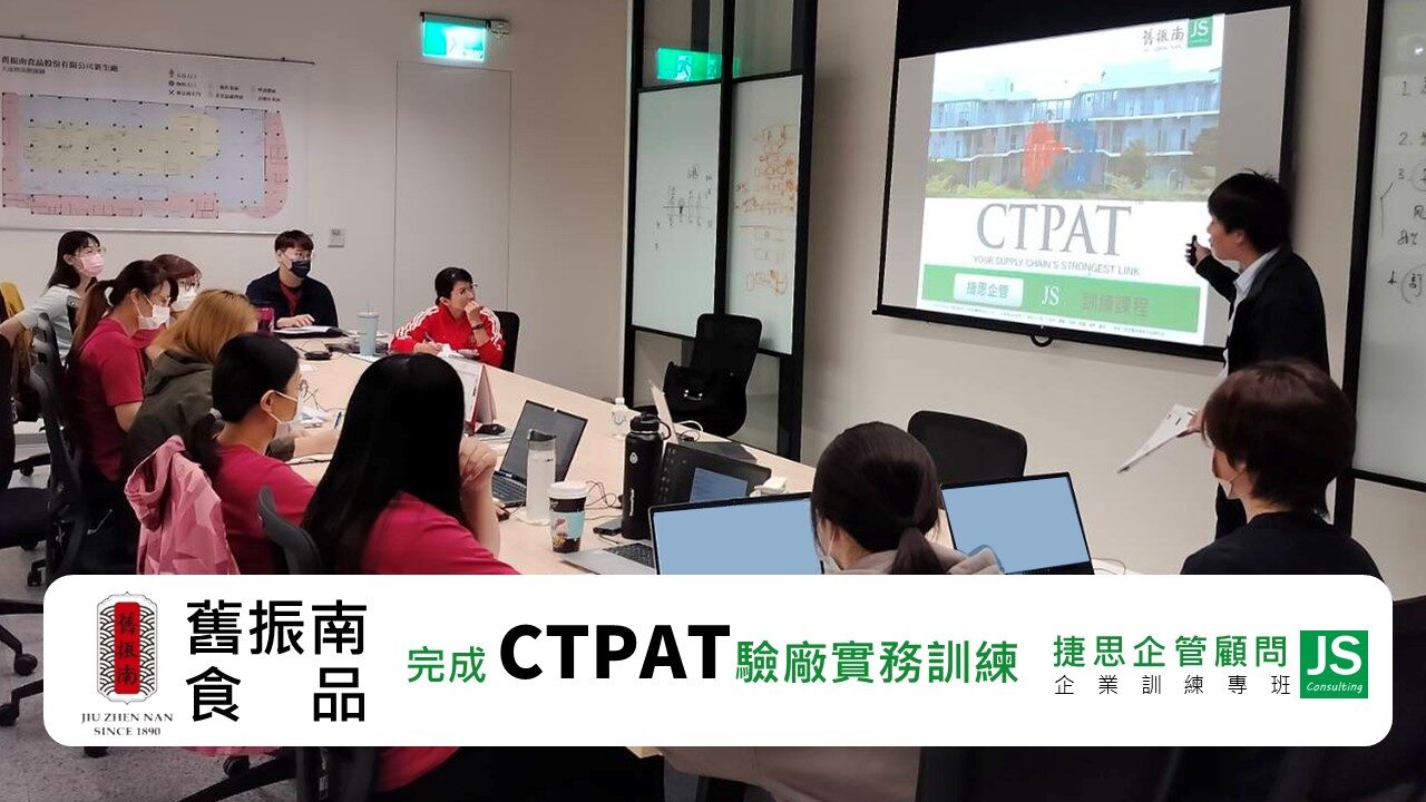 舊振南食品由捷思顧問輔導完成CTPAT教育訓練