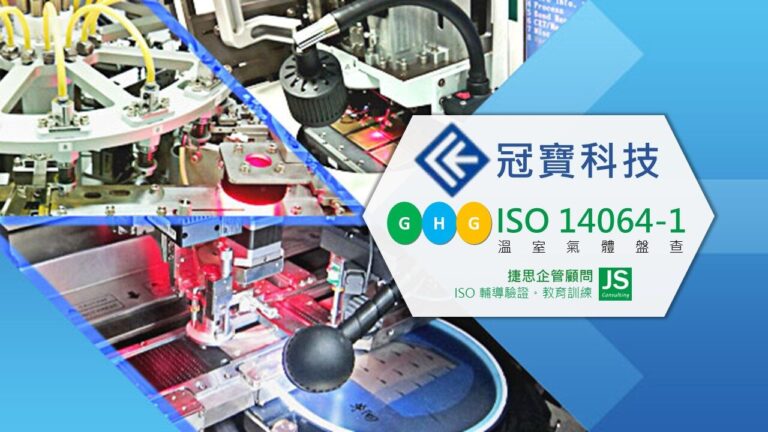 冠寶科技由捷思顧問輔導,完成溫室氣體盤查課程訓練