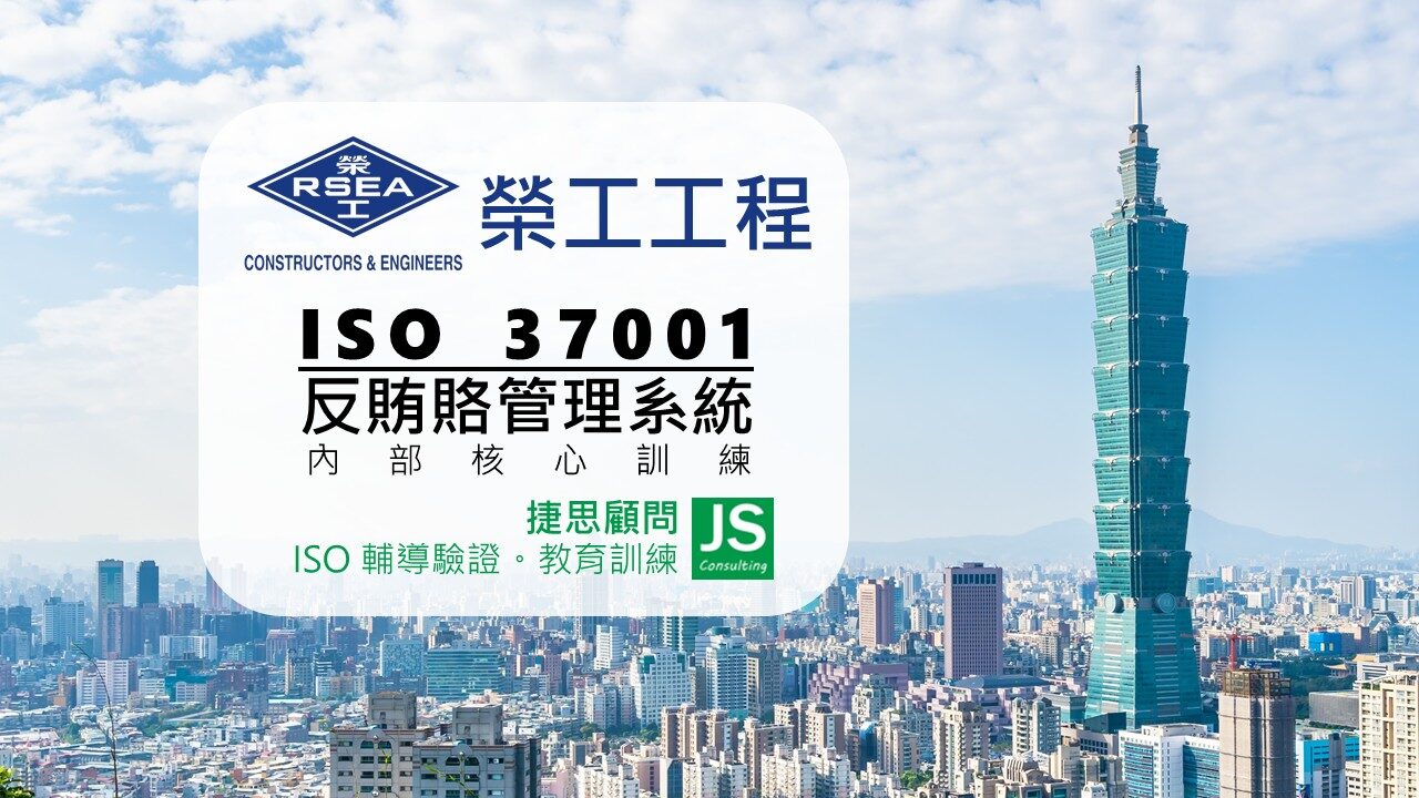 榮工工程由捷思顧問輔導,完成ISO 37001反賄賂管理系統核心訓練 !
