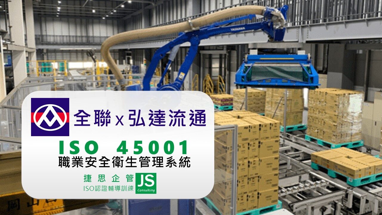 弘達流通-全聯物流攜手捷思顧問完成ISO 45001內稽訓練