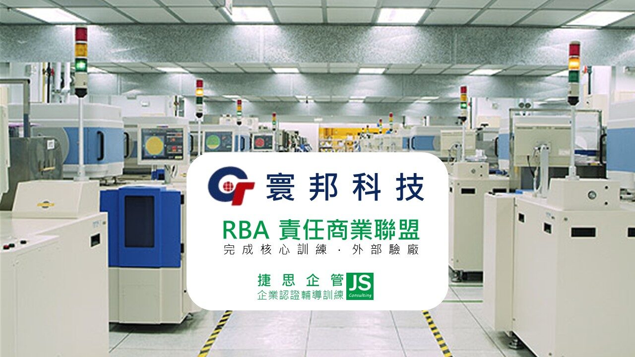 寰邦科技在捷思顧問的輔導下，完成RBA核心訓練並順利通過外部驗廠。