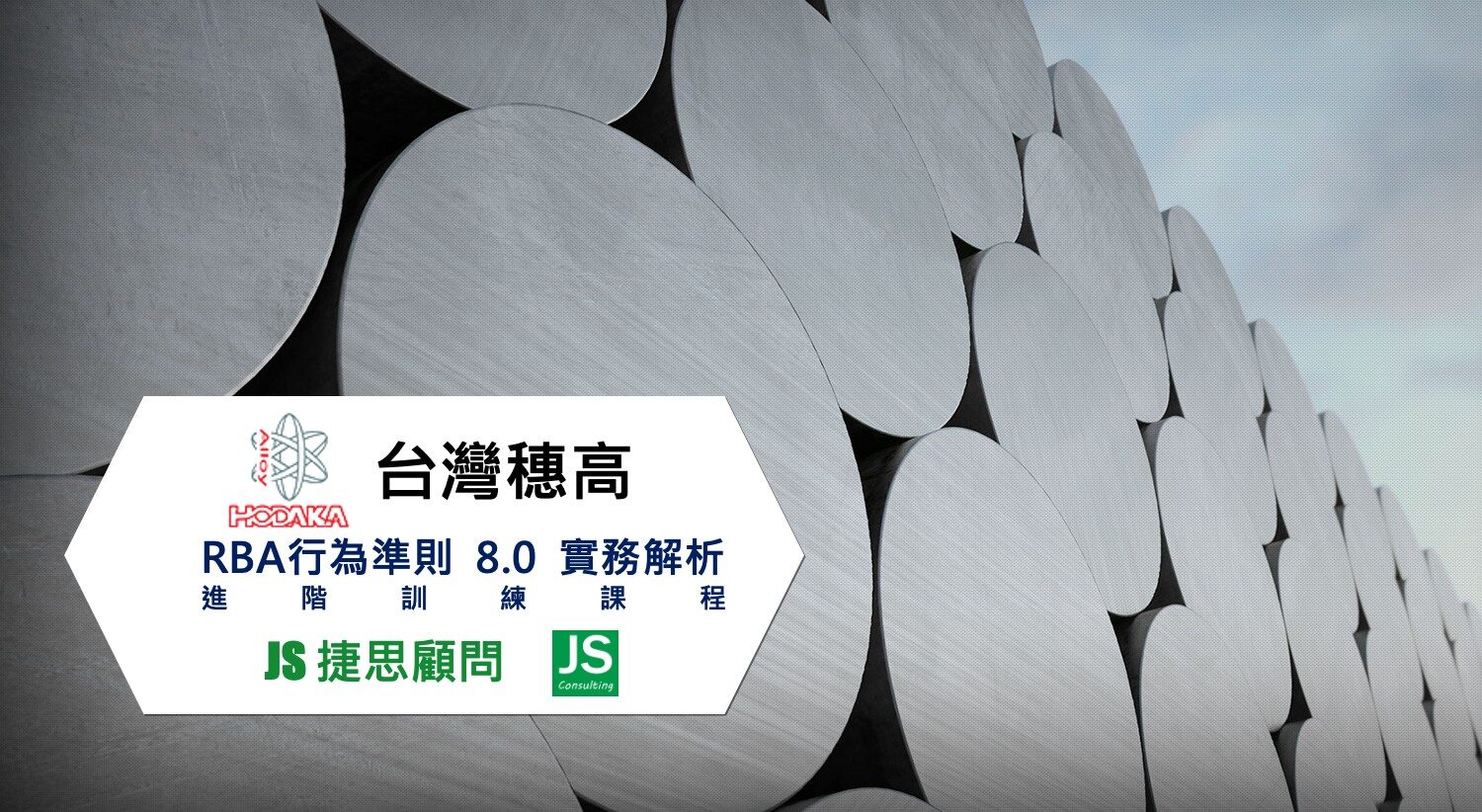 台灣穗高完成RBA實務解析進階訓練課程｜捷思顧問