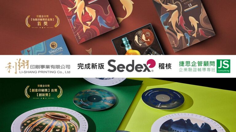 利翔印刷經由捷思顧問輔導,完成新版SEDEX稽核!