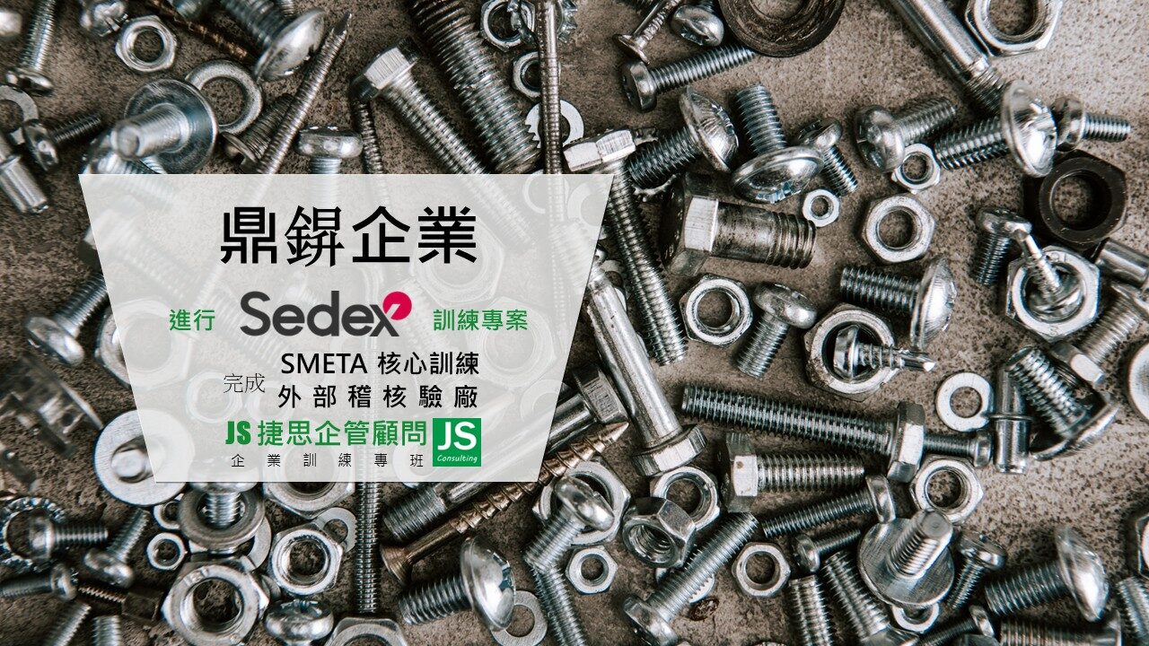 捷思顧問協助鼎𮢆企業完成SEDEX (SMETA)核心訓練並順利通過外部稽核驗廠