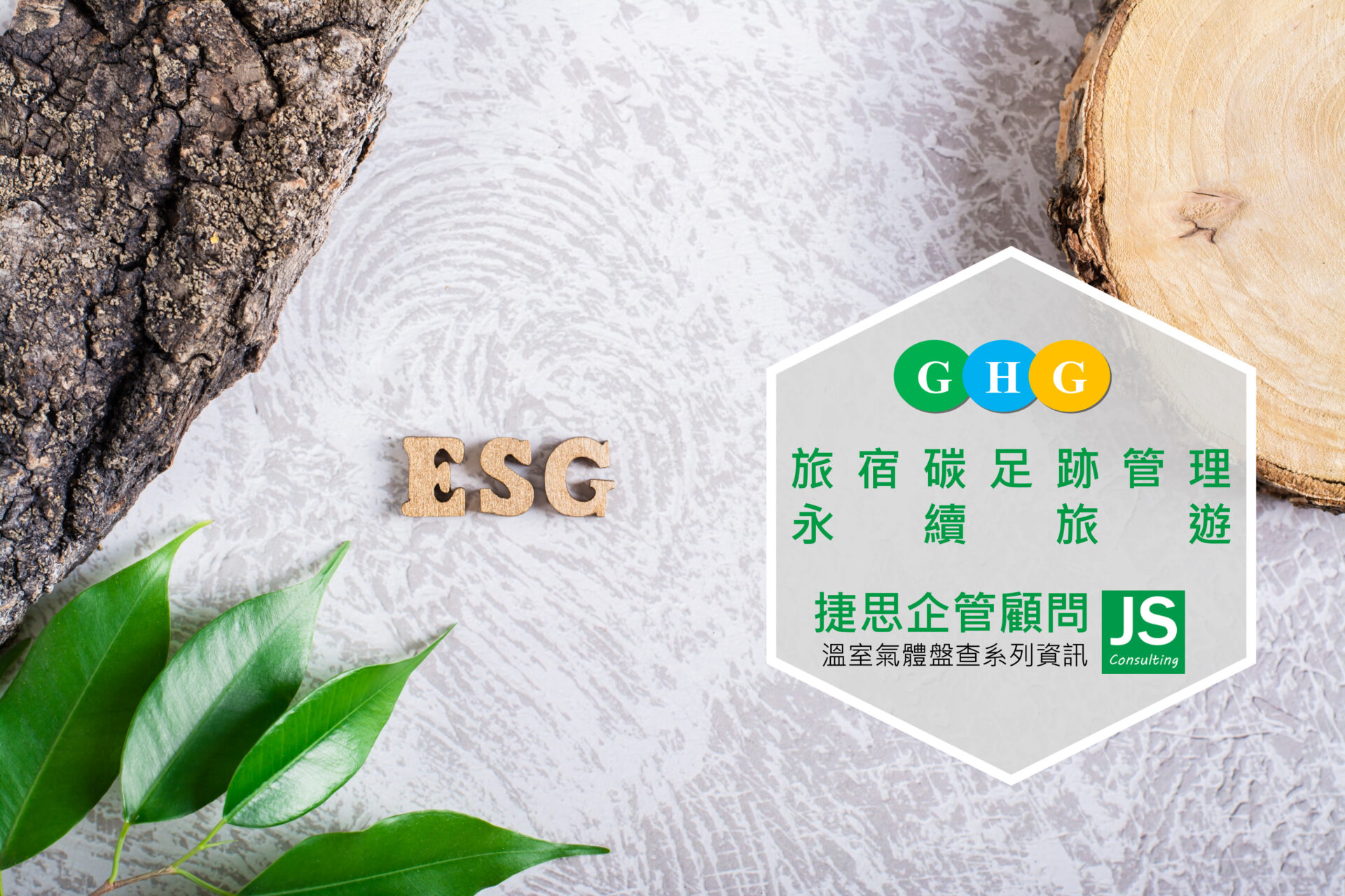 隨著永續旅遊與淨零轉型成為國際趨勢,旅宿業碳足跡計算已成為飯店與民宿邁向國際市場的重要基礎