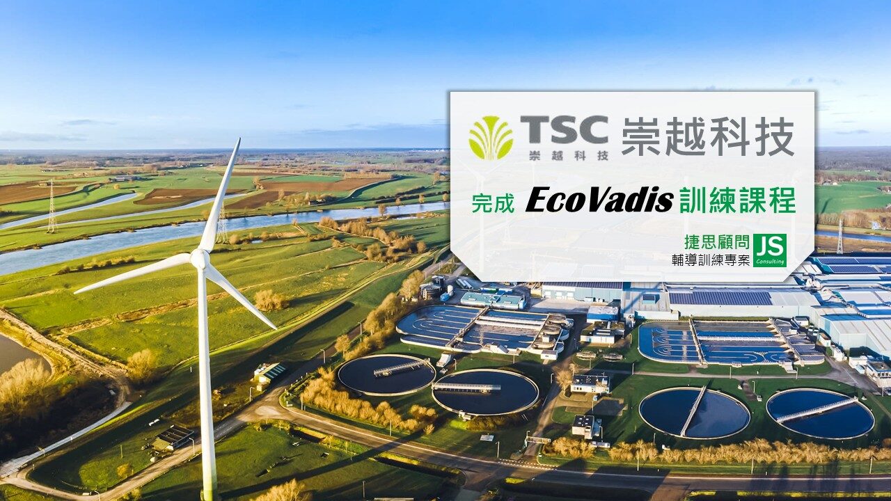 崇越科技由捷思顧問輔導,完成EcoVadis 訓練課程