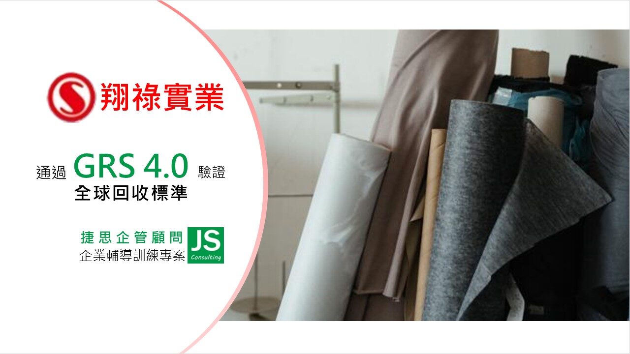 翔祿實業由捷思企業管理顧問輔導，通過GRS4.0驗證！