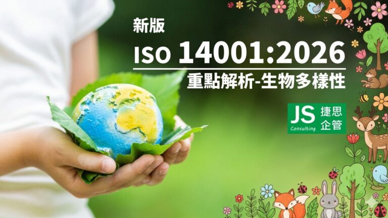 新版ISO 14001:2026 ,由捷思為您重點解析-生物多樣性