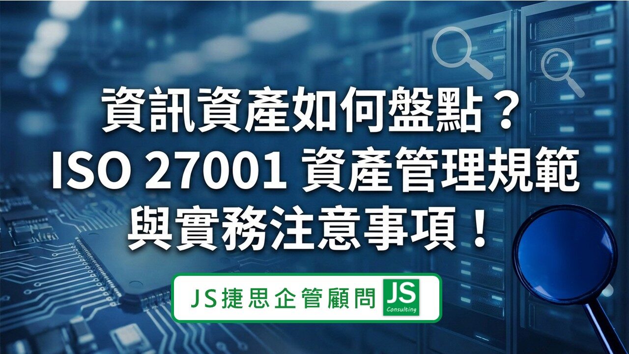 捷思企管顧問建議:資訊資產如何盤點?ISO 27001 資產管理規範與實務注意事項