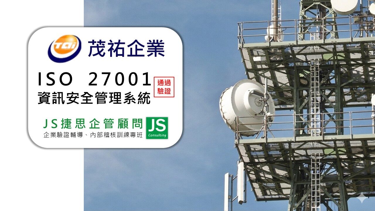 茂祐企業由捷思顧問輔導,完成ISO 27001輔導並取得TAF標誌證書