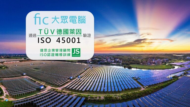 大眾電腦 由捷思顧問輔導,取得德國萊因 ISO 45001證書!