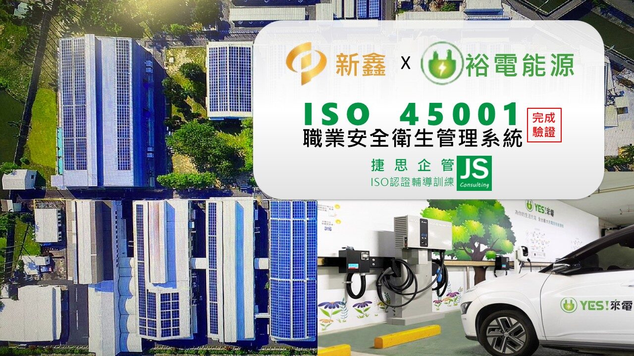 新鑫公司/裕電能源由捷思企管輔導,取得ISO 45001證書