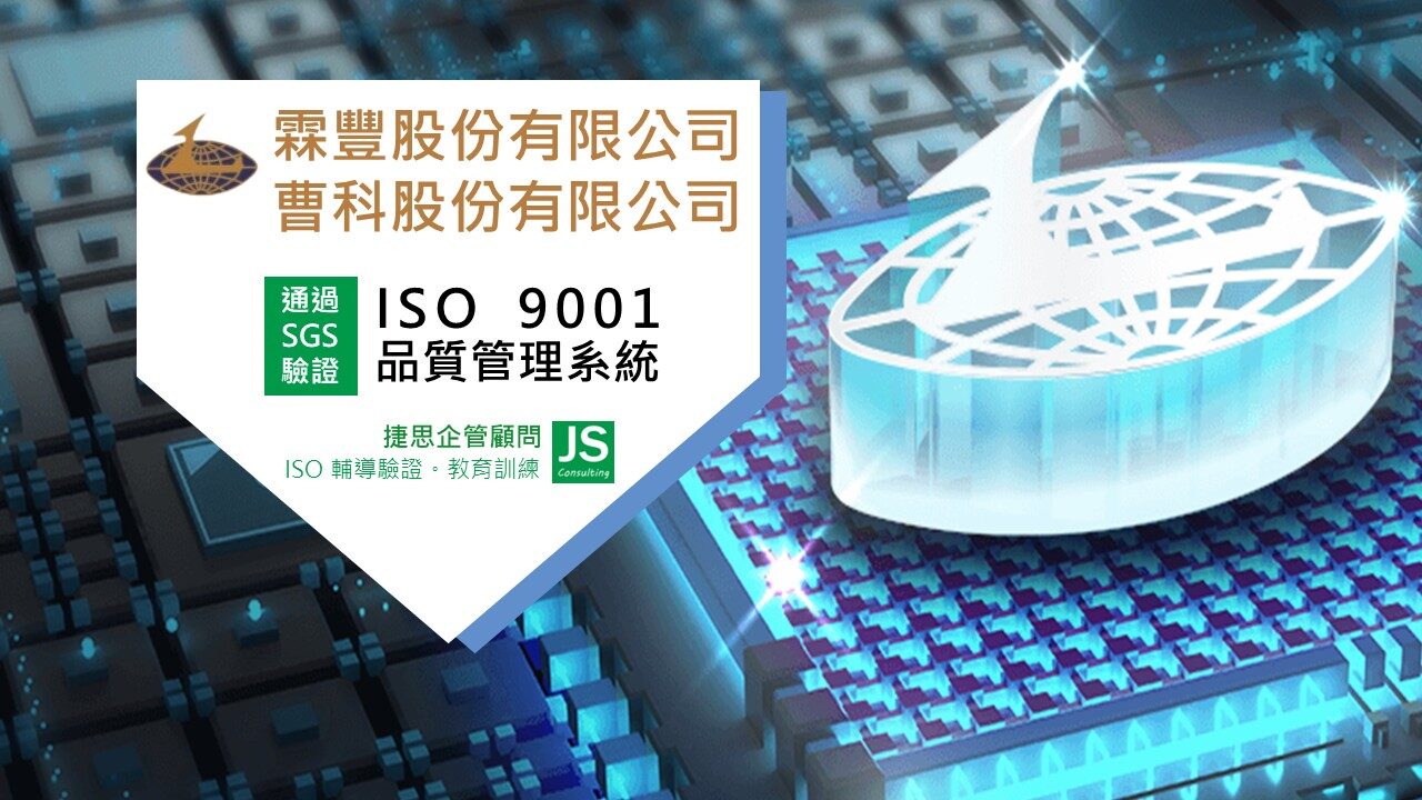 霖豐/曹科由捷思顧問輔導,完成SGS ISO 9001驗證