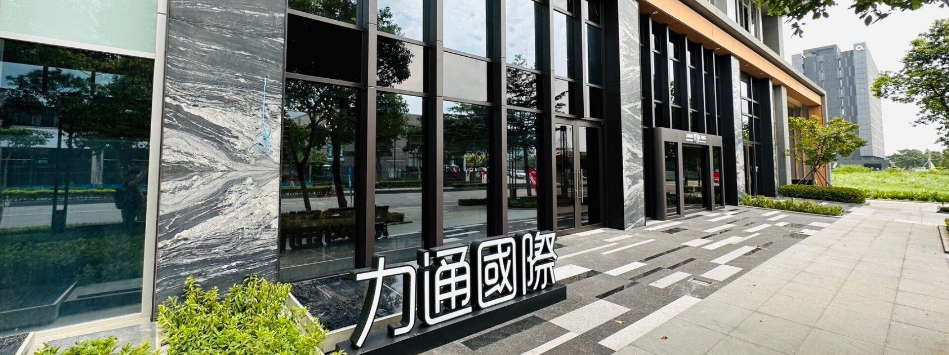 力通國際大樓外觀