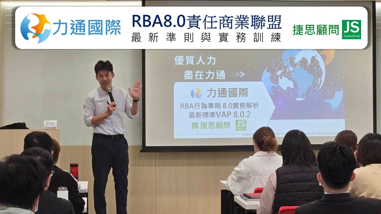 力通國際由捷思顧問輔導,完成RBA最新準則與實務訓練