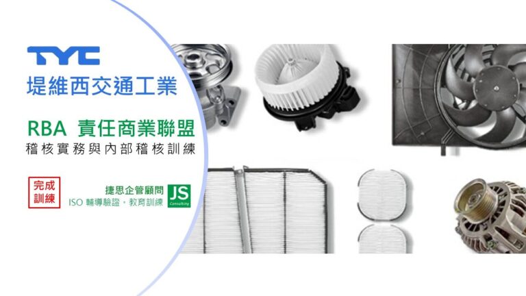 堤維西由捷思顧問輔導,完成RBA稽核實務與內部稽核訓練課程