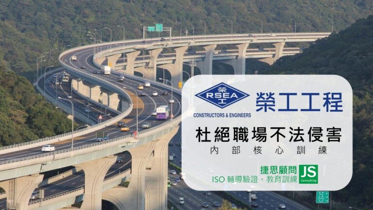 捷思顧問協助榮工工程完成杜絕職場不法侵害訓練