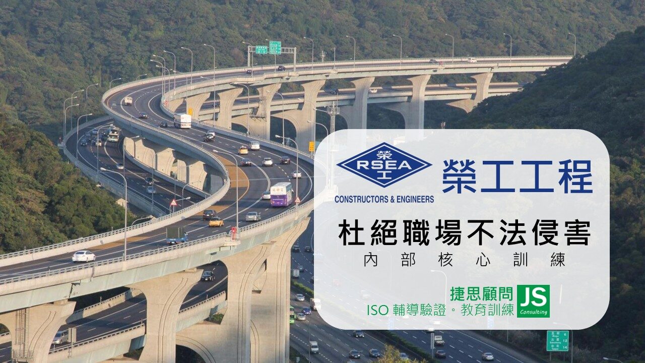 捷思顧問協助榮工工程完成杜絕職場不法侵害訓練