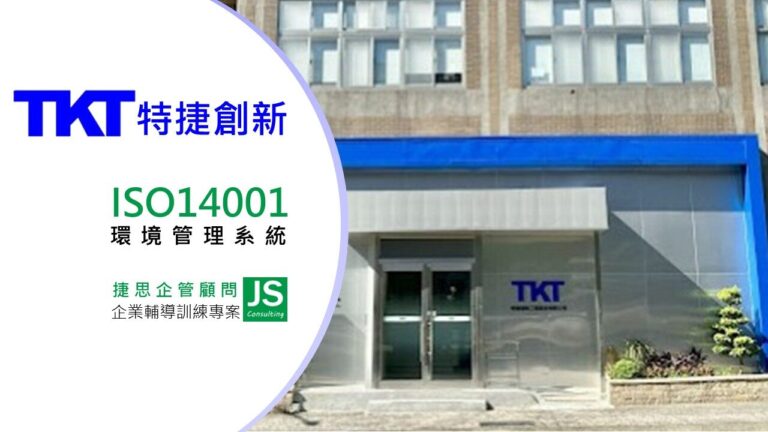 特捷創新由捷思企管輔導啟動ISO 14001環境管理系統輔導專案